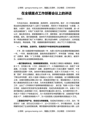 在全镇重点工作部署会议上的讲话