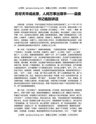 历尽天华成此景，人间万事出艰辛——县委书记临别讲话