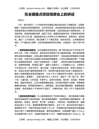 在全镇重点项目观摩会上的讲话