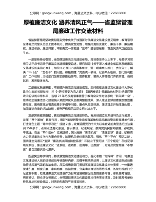 厚植廉洁文化 涵养清风正气——省监狱管理局廉政工作交流材料