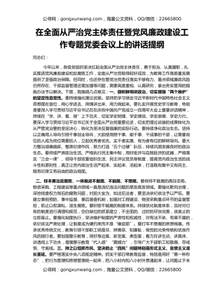 在全面从严治党主体责任暨党风廉政建设工作专题党委会议上的讲话提纲