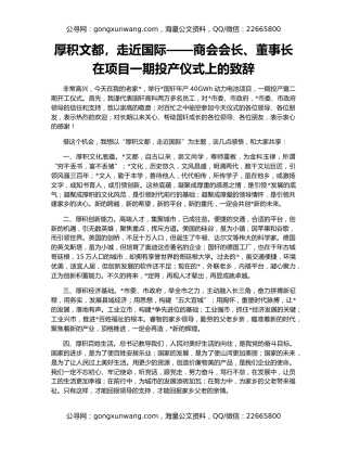 厚积文都，走近国际——商会会长、董事长在项目一期投产仪式上的致辞