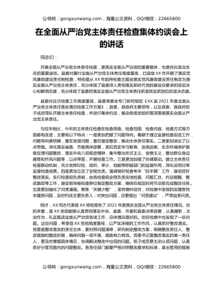 在全面从严治党主体责任检查集体约谈会上的讲话