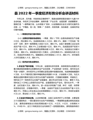 县2022年一季度经济形势分析会讲话材料