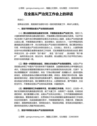 在全面从严治党工作会上的讲话