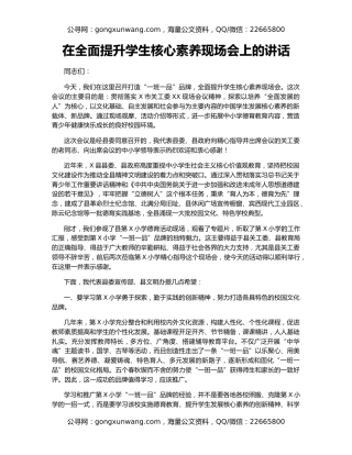 在全面提升学生核心素养现场会上的讲话