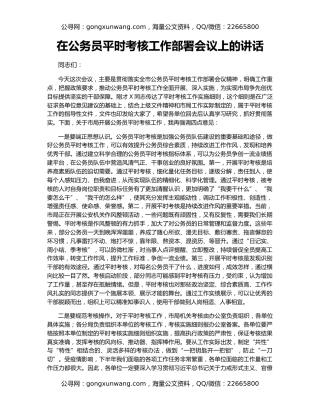 在公务员平时考核工作部署会议上的讲话