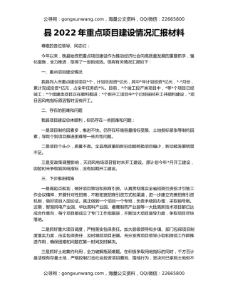 县2022年重点项目建设情况汇报材料