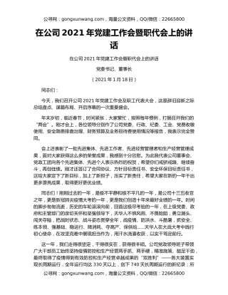 在公司2021年党建工作会暨职代会上的讲话