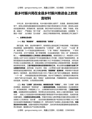 县乡村振兴局在全县乡村振兴推进会上的发言材料