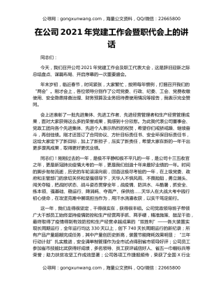 在公司2021年党建工作会暨职代会上的讲话（2）