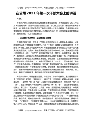 在公司2021年第一次干部大会上的讲话