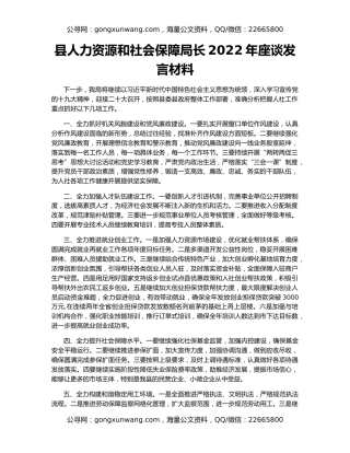 县人力资源和社会保障局长2022年座谈发言材料
