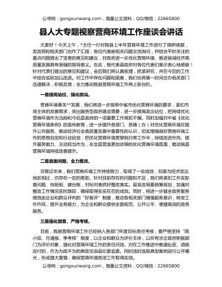 县人大专题视察营商环境工作座谈会讲话