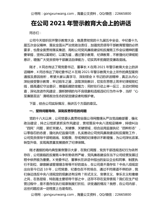 在公司2021年警示教育大会上的讲话