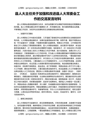 县人大主任关于加强和改进县人大常委会工作的交流发言材料