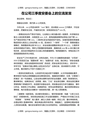 在公司三季度安委会上的交流发言