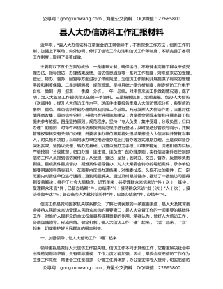 县人大办信访科工作汇报材料