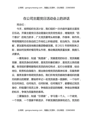 在公司主题党日活动会上的讲话