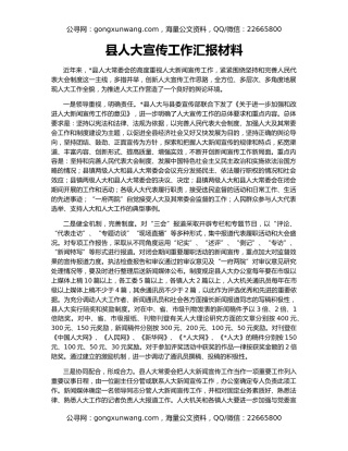 县人大宣传工作汇报材料