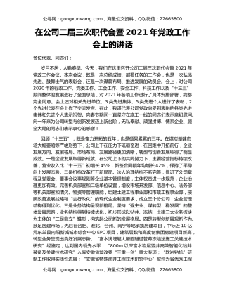 在公司二届三次职代会暨2021年党政工作会上的讲话