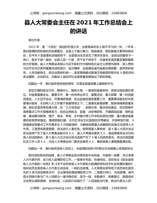 县人大常委会主任在2021年工作总结会上的讲话