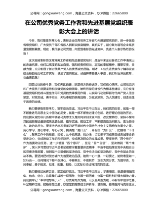 在公司优秀党务工作者和先进基层党组织表彰大会上的讲话