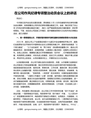 在公司作风纪律专项整治动员会议上的讲话