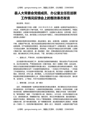 县人大常委会党组成员、办公室主任在巡察工作情况反馈会上的整改表态发言