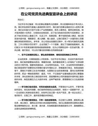 在公司党员先进典型宣讲会上的讲话