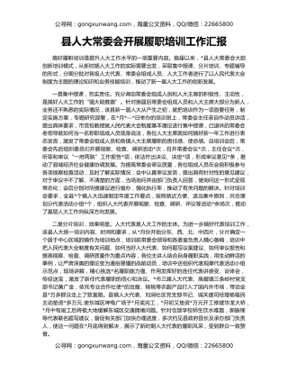 县人大常委会开展履职培训工作汇报