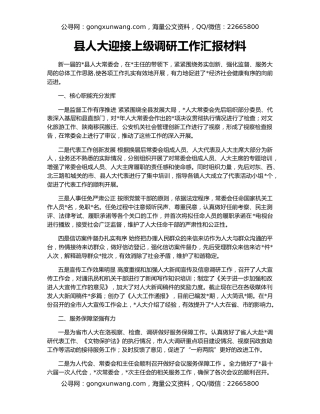 县人大迎接上级调研工作汇报材料
