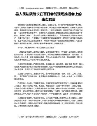 县人民法院院长在百日会战现场推进会上的表态发言
