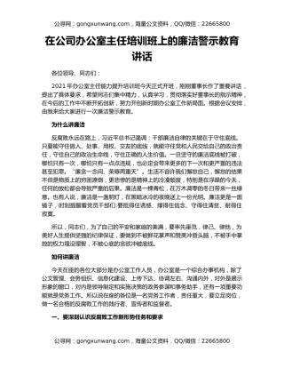 在公司办公室主任培训班上的廉洁警示教育讲话
