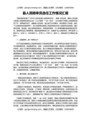 县人民陪审员选任工作情况汇报