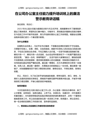 在公司办公室主任能力提升培训班上的廉洁警示教育讲话稿