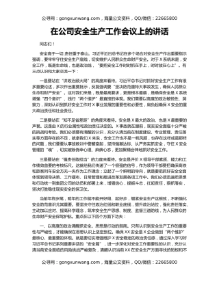 在公司安全生产工作会议上的讲话