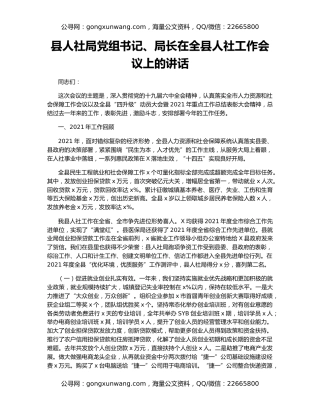 县人社局党组书记、局长在全县人社工作会议上的讲话