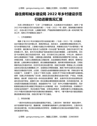 县住房和城乡建设局 2022年乡村建设示范行动进展情况汇报