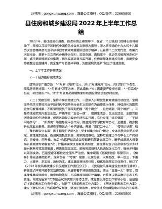 县住房和城乡建设局2022年上半年工作总结