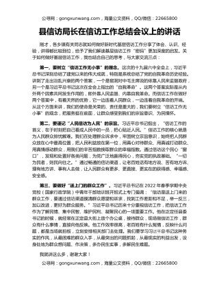 县信访局长在信访工作总结会议上的讲话