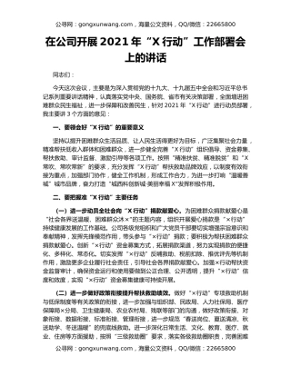 在公司开展2021年“X行动”工作部署会上的讲话