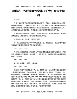 县信访工作联席会议全体（扩大）会议主持词