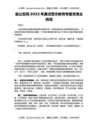县公安局2022年廉洁警示教育专题党课主持词