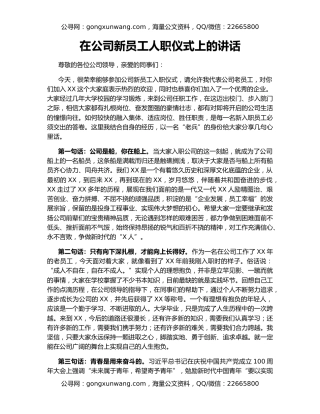 在公司新员工人职仪式上的讲话