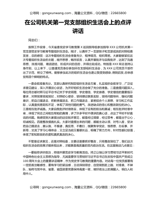 在公司机关第一党支部组织生活会上的点评讲话