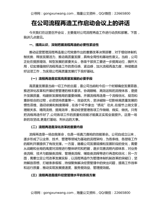 在公司流程再造工作启动会议上的讲话