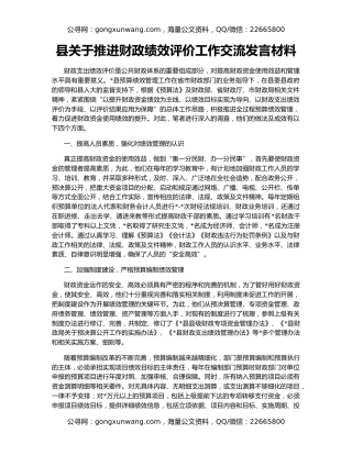 县关于推进财政绩效评价工作交流发言材料