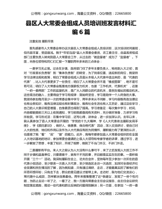 县区人大常委会组成人员培训班发言材料汇编6篇