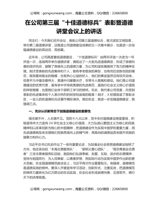 在公司第三届“十佳道德标兵”表彰暨道德讲堂会议上的讲话